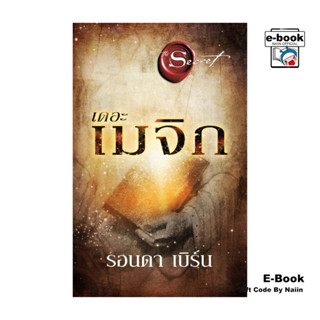 [E-Book Digital code] เดอะเมจิก (The Magic) ใหม่ - อมรินทร์ …