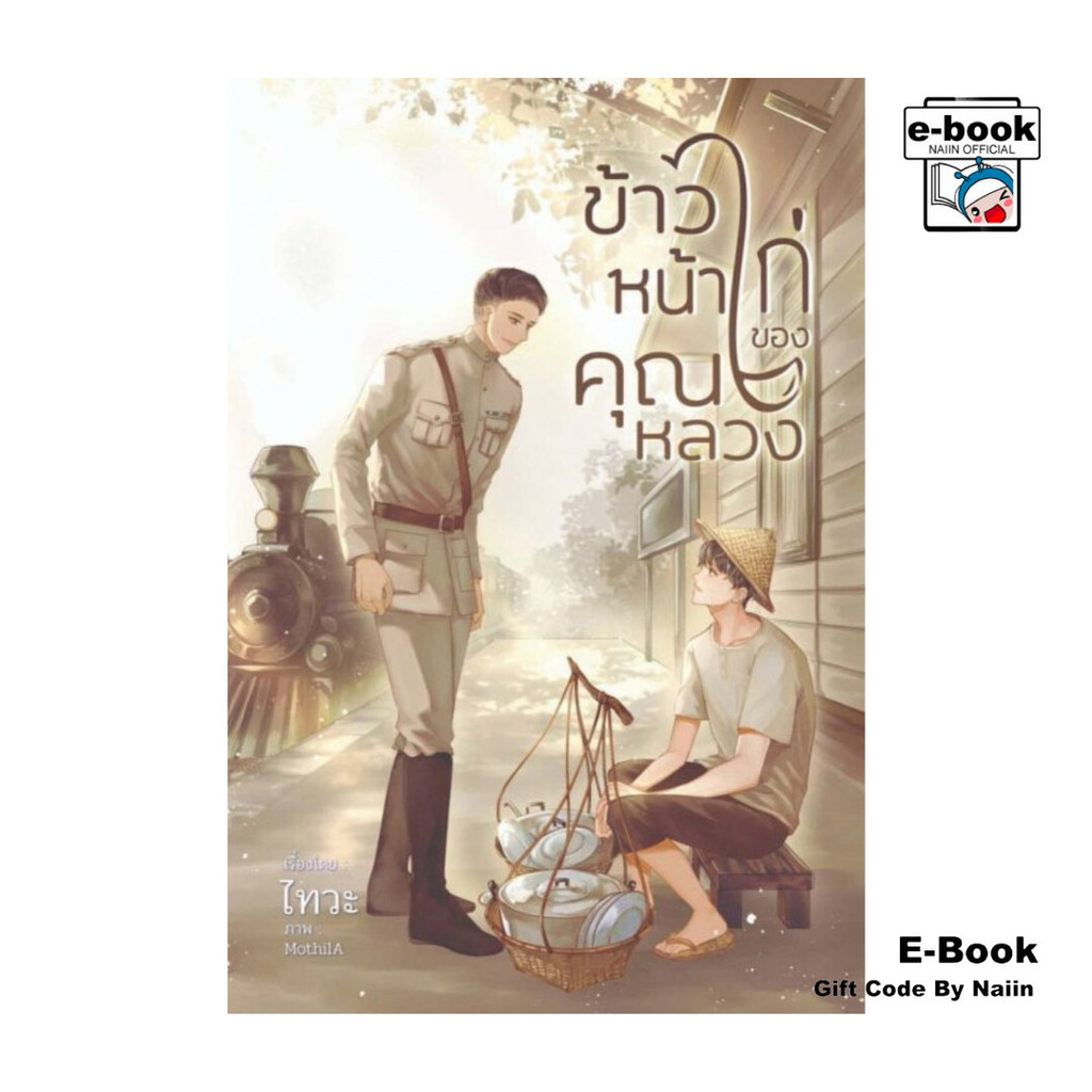[E-Book Digital code] ข้าวหน้าไก่ของคุณหลวง