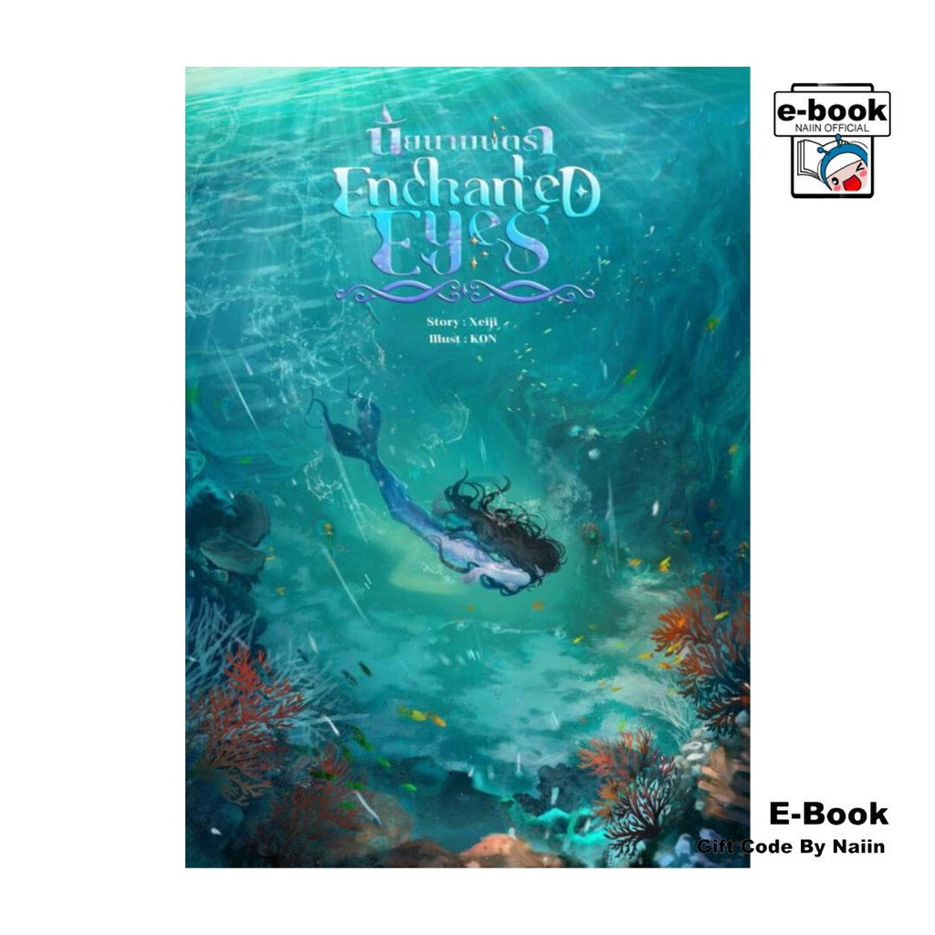 [E-Book Digital code] Enchanted Eyes นัยนามนตรา