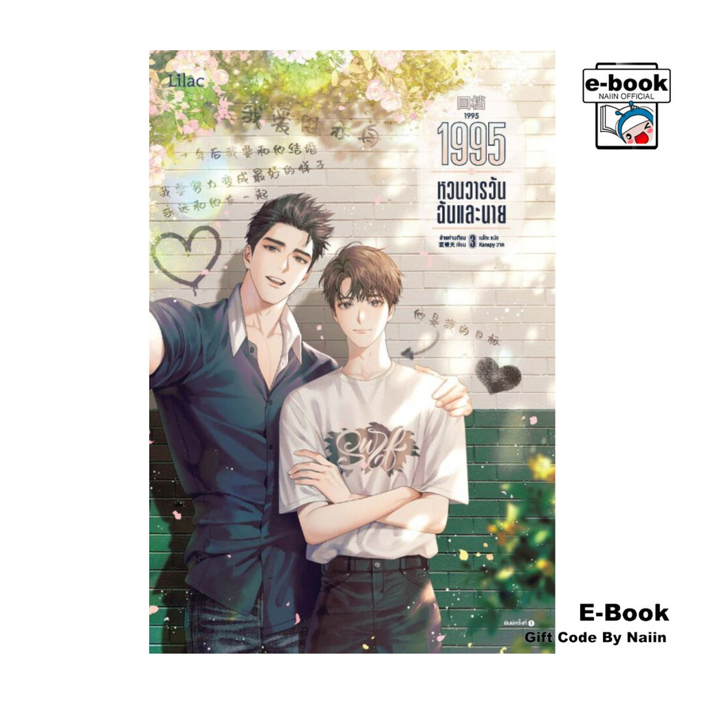 [E-Book Digital code] 1995 หวนวารวัน ฉันและนาย เล่ม 3 - Lilac