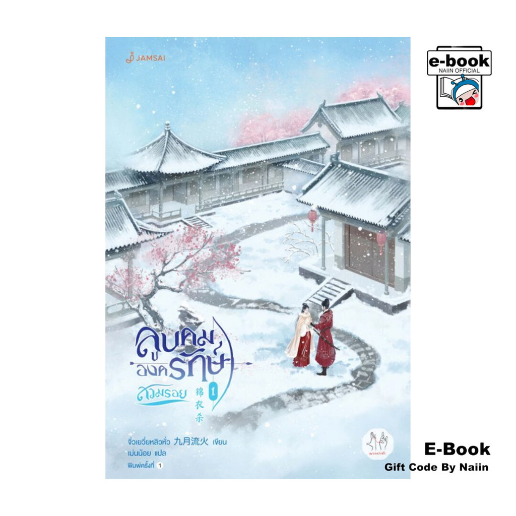 [E-Book Digital code] ลูบคมองครักษ์สวมรอย เล่ม 1