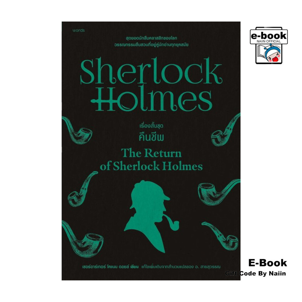 [E-Book Digital code] เชอร์ล็อกโฮล์มส์ 7 คืนชีพ - words publishing