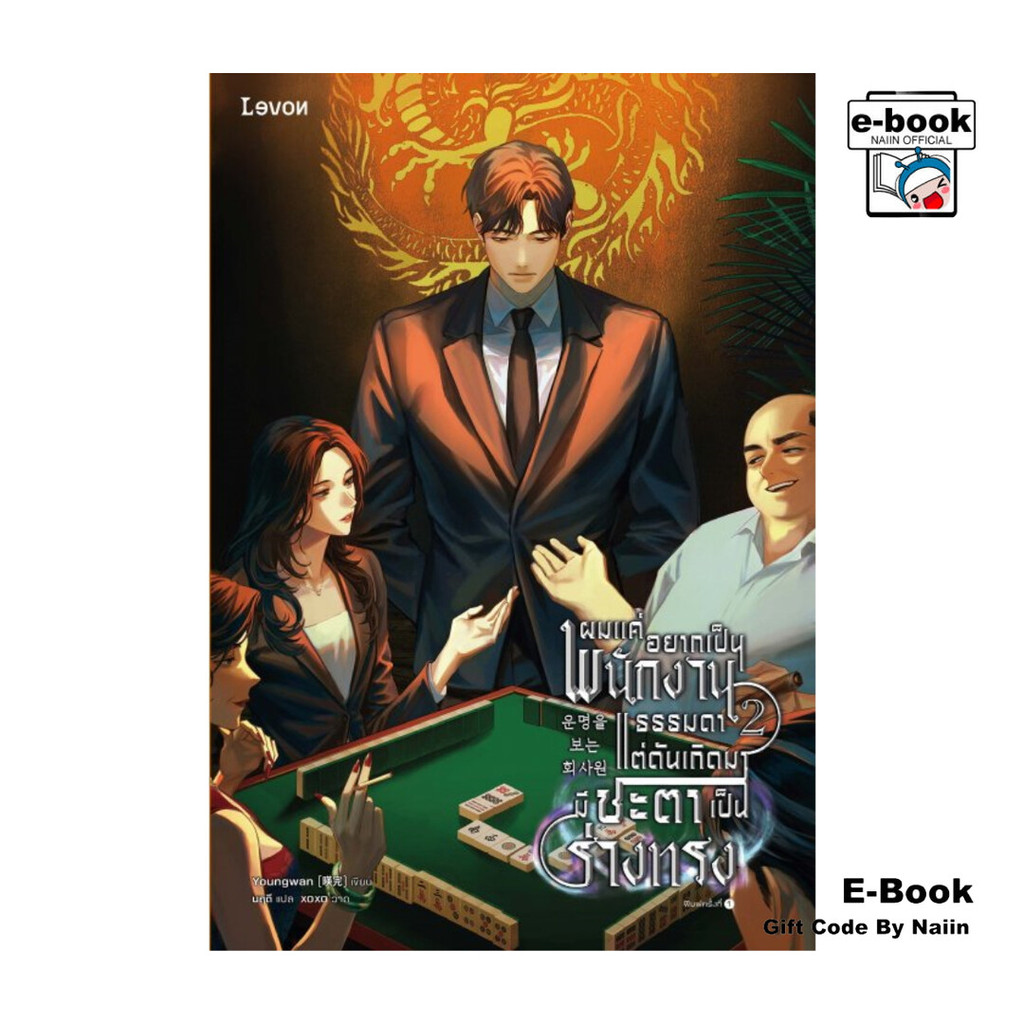[E-Book Digital code] ผมแค่อยากเป็นพนักงานธรรมดา แต่ดันเกิดมามีชะตาเป็นร่างทรง เล่ม 2 ราคาถูก Shopee Lazada