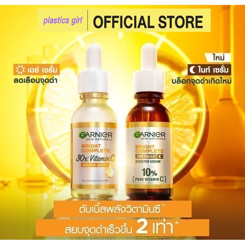 การ์นิเย่ ไบรท์ คอมพลีท โอเวอร์ไนท์บูสเตอร์ เซรั่ม 30 มล. Garnier Serum เซรั่มหน้าใส เซรั่มวิตามินซี เซรั่มบำรุงผิวหน้า