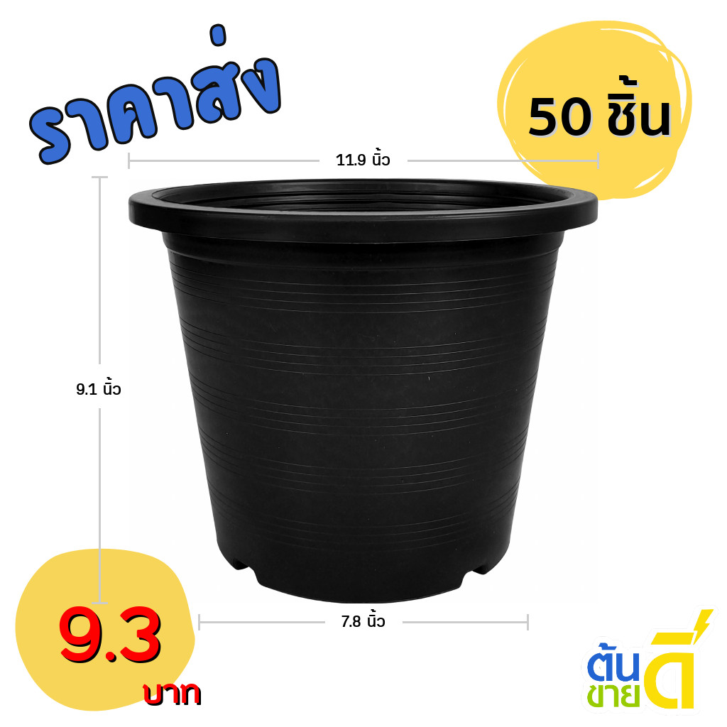 กระถาง กระถางต้นไม้ กระถางพลาสติก เบอร์ 12 นิ้ว สีดำ 50 ใบ