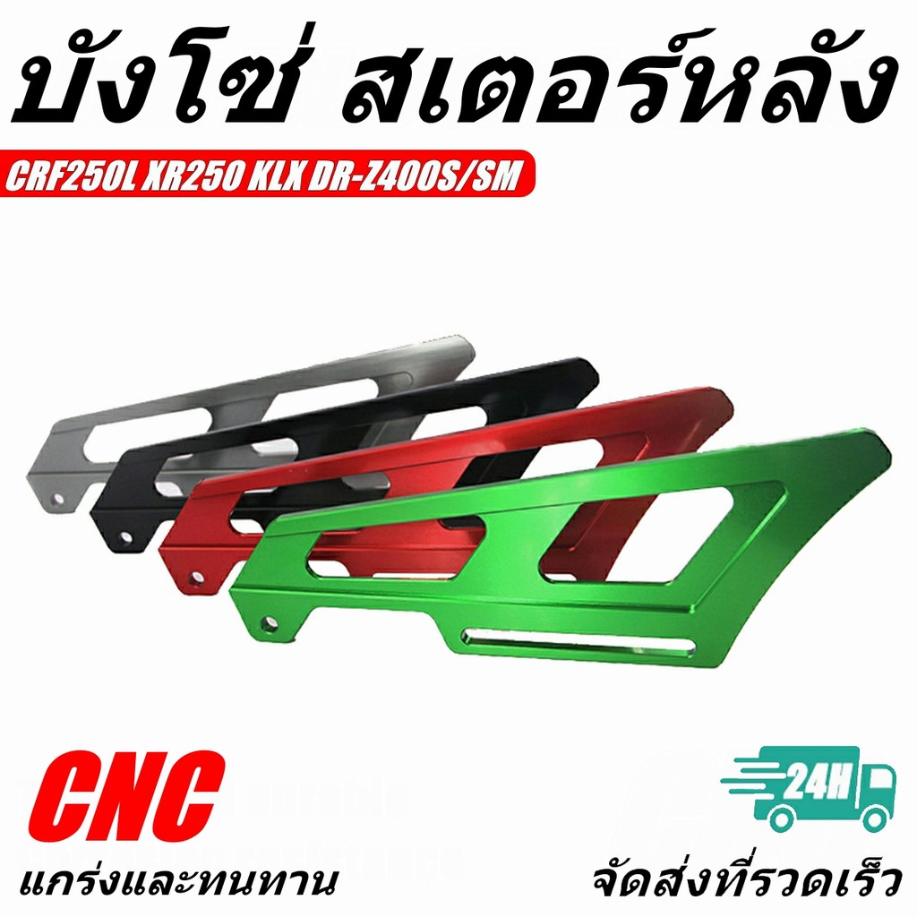บังโซ่แต่ง บังโซ่ สเตอร์ หลัง CRF 250-300 L/Rally KLX230 KLX150 KLX140