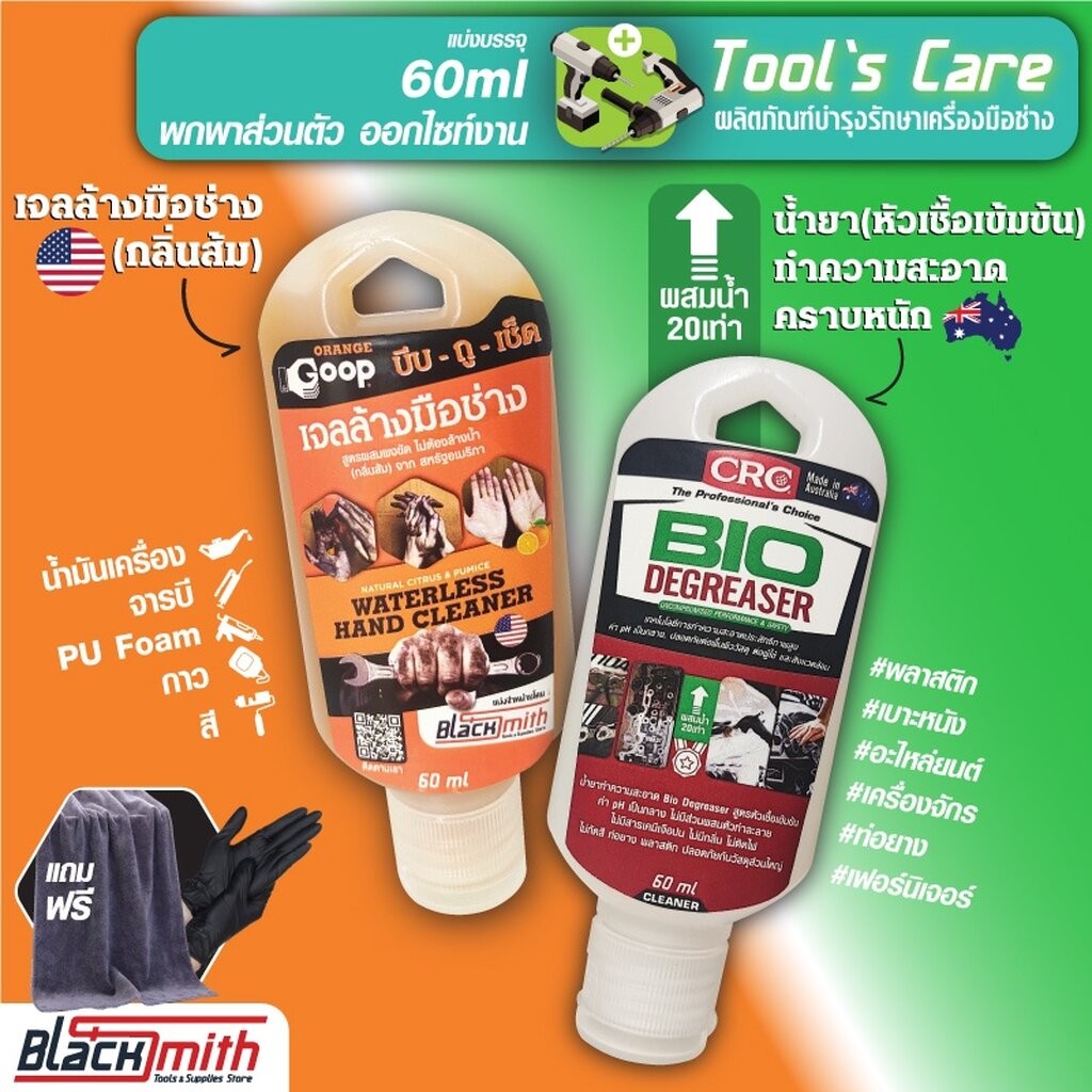 GoopOrange&CRC Bio Degreaser เจลล้างมือช่างคราบหนักจารบี น้ำมันเครื่อง กาว สี แบ่งบรรจุ 60ml. แถมฟรีผ้าไมโคร+ถุงมือ