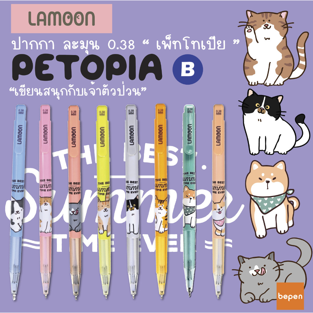 S0446 ปากกาลูกลื่น PETOPIA ทาสแมว ทาสหมา ต้องมี รุ่นใหม่ 0.5มม. LAMOON หมึกน้ำเงิน ลายการ์ตูน