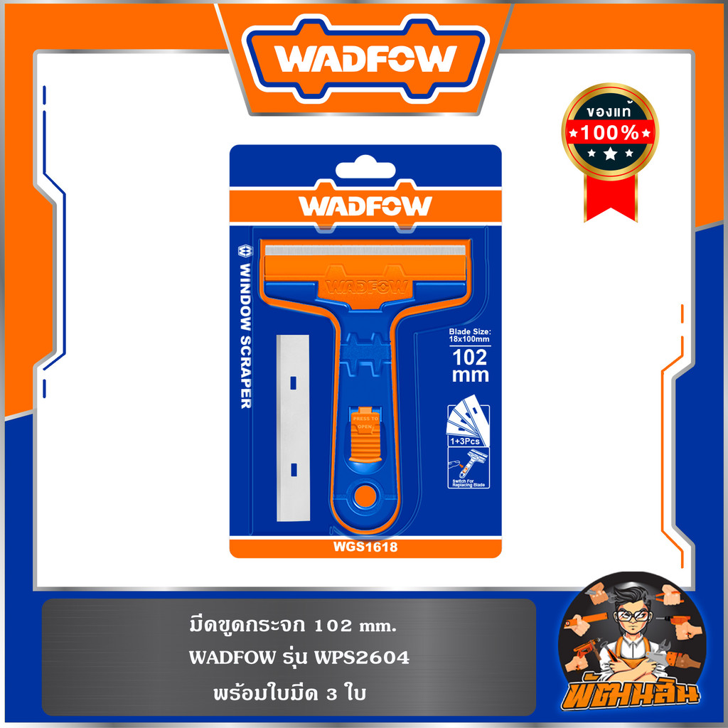 💙WADFOW🧡มีดขูดกระจก 102mm. WGS1618 WADFOW