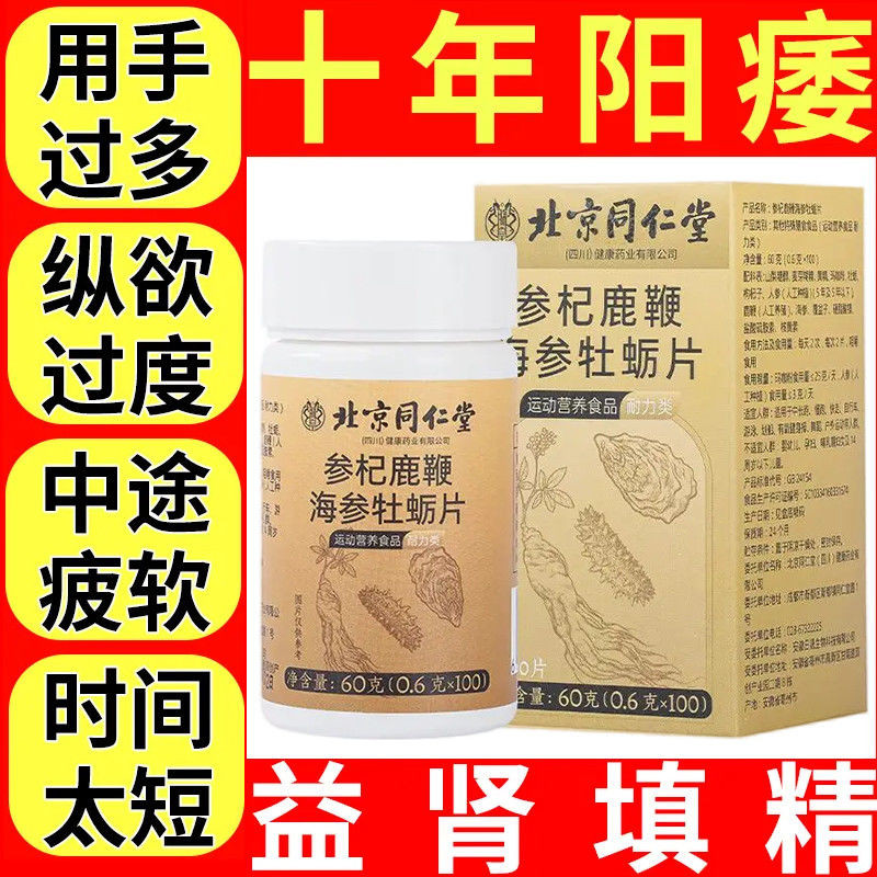 Beijing Tongrentang Ginseng Deer Whip Maca Oyster Tablets Tonic 100 เม็ด Conditioning Family Happine