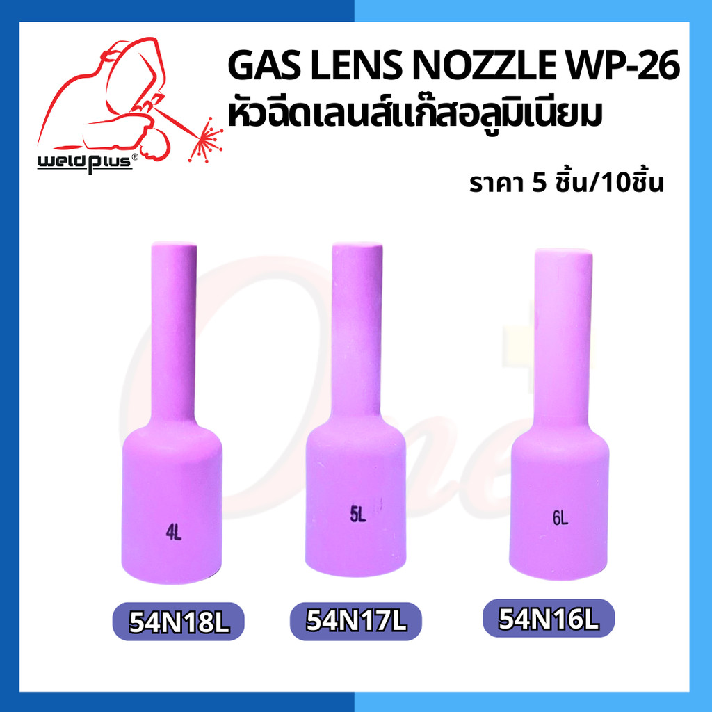 (5-10ชิ้น) นมหนูเซรามิก แก๊สเลนส์ หัวฉีดเลนส์แก๊ส รุ่น 54N16L-54N18L Alumina Gas Lens Nozzles WP-26