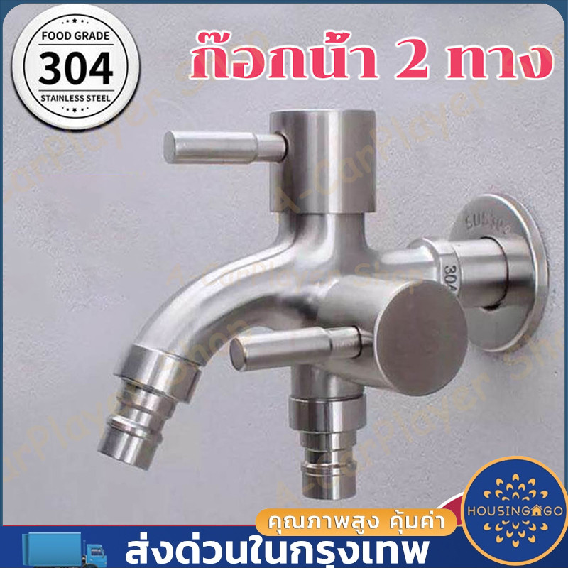 ก๊อกน้ำสแตนเลส 304 ก๊อกน้ำ 2 ทาง ก๊อกน้ำอเนกประสงค์ ใช้สำหรับ ห้องน้ำ ระเบียง เครื่องซักผ้า