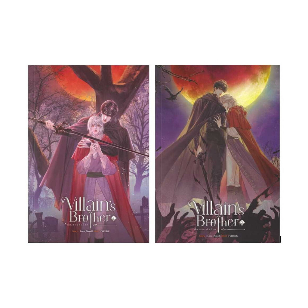 นายอินทร์ หนังสือ ชุด Villain's Brother น้องของตัวร้าย เล่ม 1-2 (จบ)