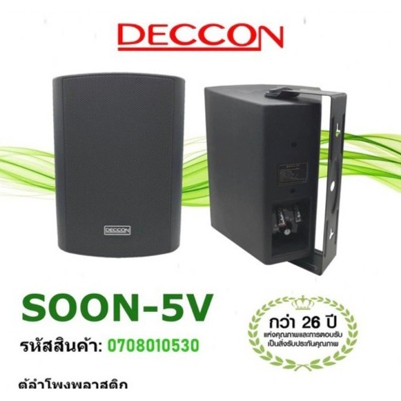 DECCON ตู้ลำโพง5นิ้ว 500W พร้อมขาแขวนผนัง รุ่น SOON-5V มีLINE+ขาแขวน ตู้ลำโพง5นิ้ว ตู้ลำโพงแขวน ตู้แ