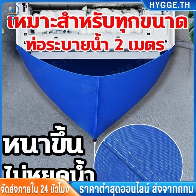 HYGGE ผ้าใบล้างแอร์ ขนาด2x3 ม. รุ่นยูวี ล้างแอร์ขนาด9000-24000 BTU ผ้าคลุมล้างแอร์ ถุงล้างแอร์บ้าน