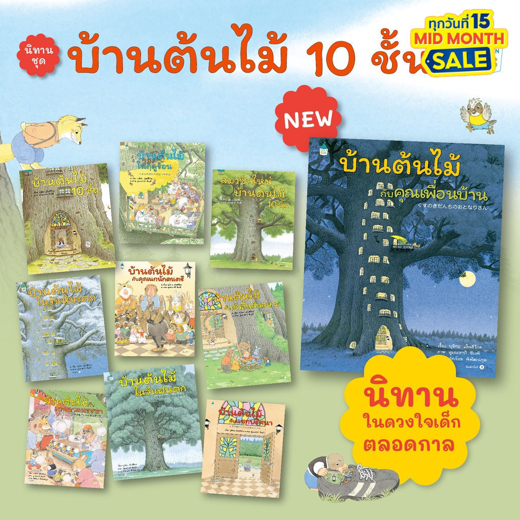 บ้านต้นไม้ 10 ชั้น (เลือกเล่มได้) หมอประเสริฐแนะนำ นิทานปกแข็ง สมาชิกใหม่บ้านต้นไม้ ความลับบ้านต้นไม้ อมรินทร์ คิดส์