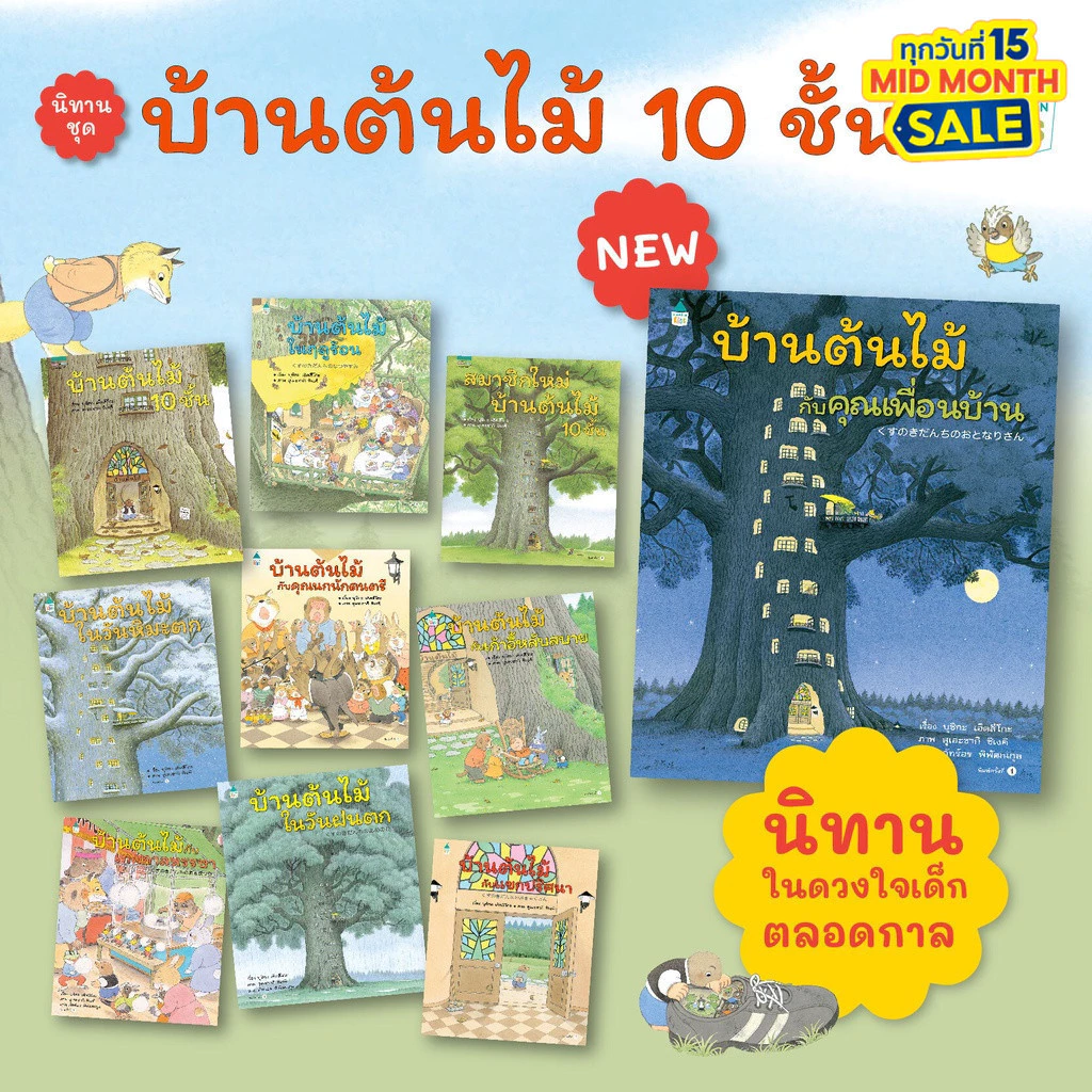 บ้านต้นไม้ 10 ชั้น (เลือกเล่มได้) หมอประเสริฐแนะนำ นิทานปกแข็ง สมาชิกใหม่บ้านต้นไม้ ความลับบ้านต้นไม้ อมรินทร์ คิดส์