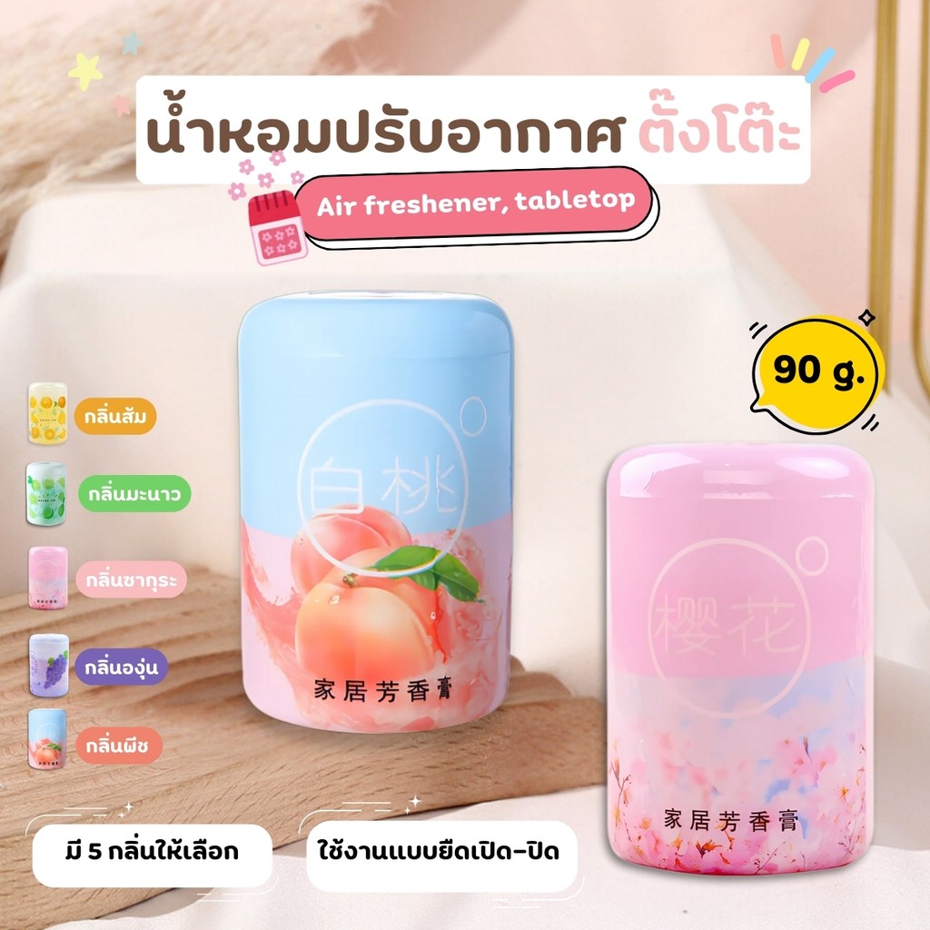 น้ำหอมปรับอากาศ เจลดับกลิ่น เหมาะสำหรับขจัดกลิ่นไม่พึงประสงค์ กลิ่นอับ กลิ่นเหม็นต่างๆ ใช้งานได้ยาวนานถึง 2-3 เดือน