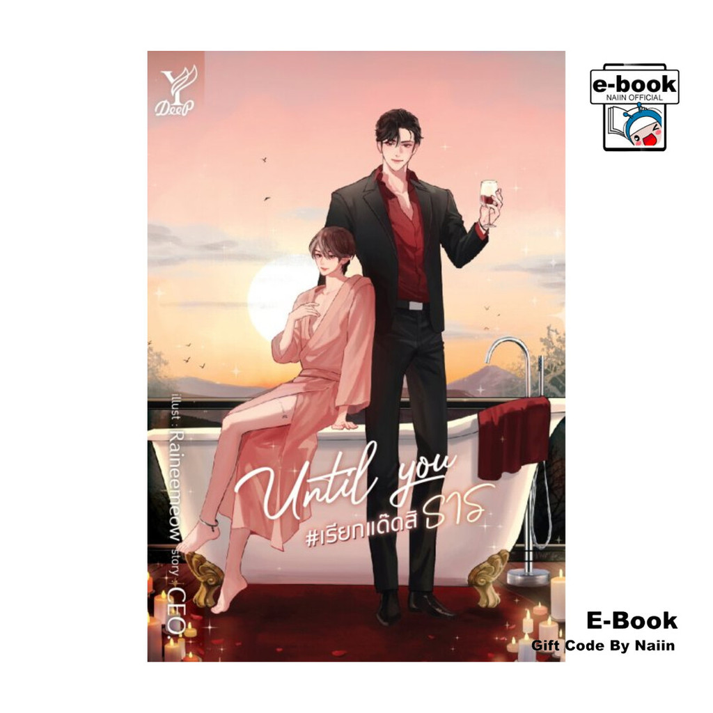 [E-Book Digital code] Until You #เรียกแด๊ดสิธาร