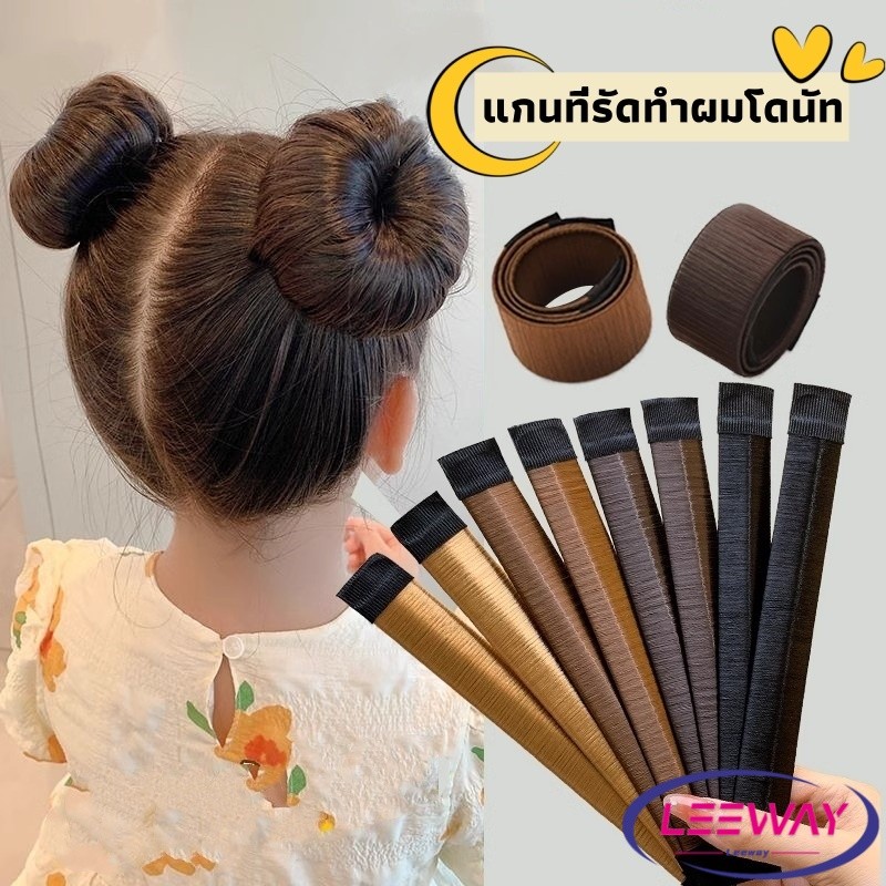 LW แกนม้วน ดังโงะ อุปกรณ์ทำดังโงะ เป็นทั้งดังโงะและเป็นที่มัดผมได้ 2 in 1 Hair Accessories