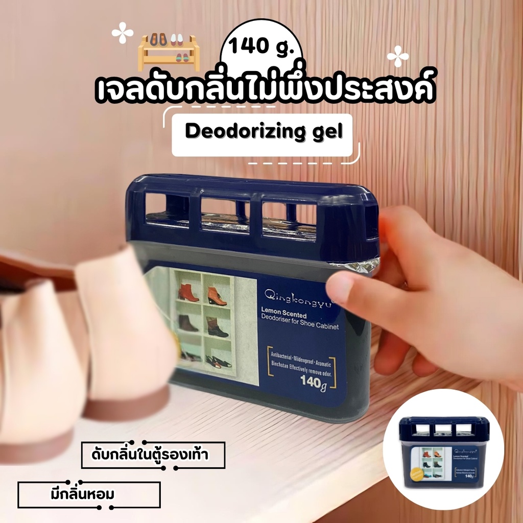 กล่องดูดกลิ่น เจลดับกลิ่นไม่พึ่งประสงค์ เจลดับกลิ่น  ดับกลิ่นรองเท้า ดูดกฃิ่น เจลชาโคลดูดกลิ่น
