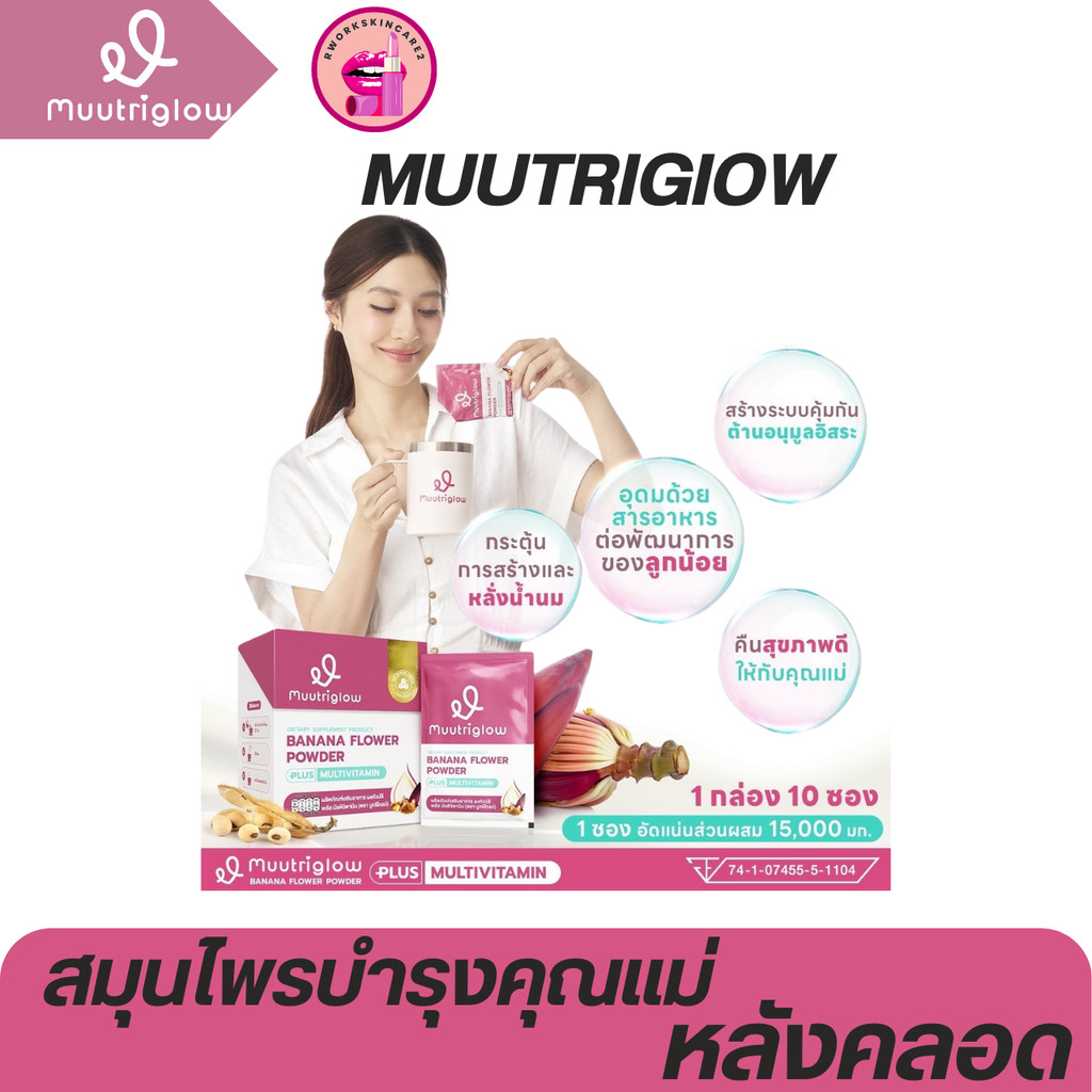 [โปรในไลฟ์ลด50%] Muutriglow (มูทริโกลว์) สมุนไพร บำรุงคุณแม่ หลังคลอด