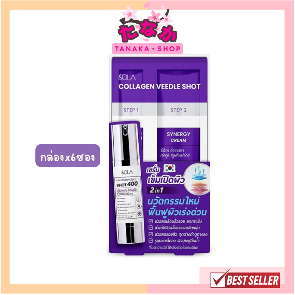 🔥แท้/ถูกที่สุด/ไลฟ์ทุกวัน🔥(กล่องx6ซอง) Sola Collagen Veedle Shot (2 step) ซอง 6ml.