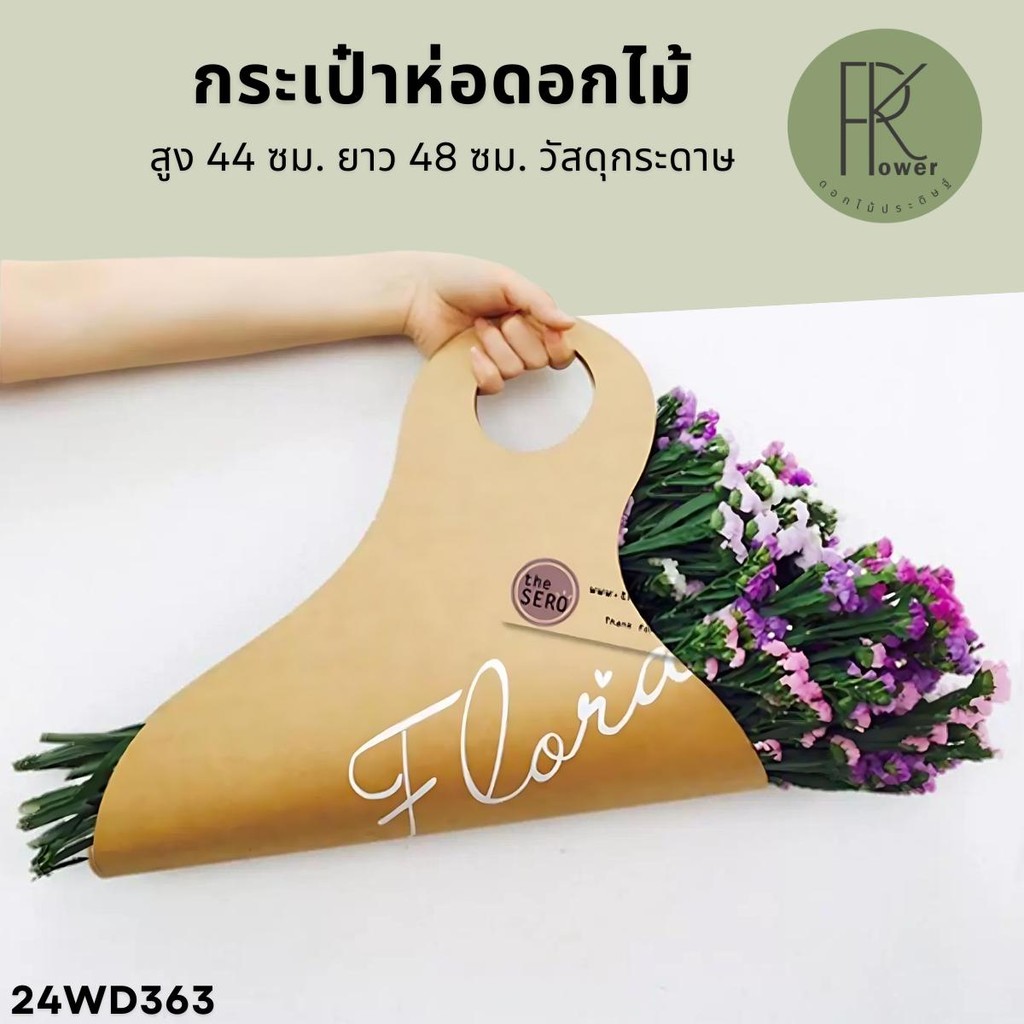 กระเป๋าห่อดอกไม้ สูง 44 ซม. ยาว 48 ซม. วัสดุกระดาษ