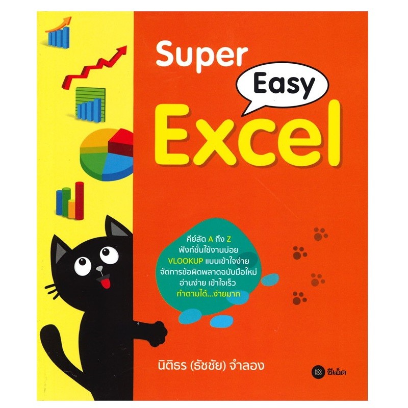 B2S SUPER EASY EXCEL คู่มือ Excel ฉบับพกพา