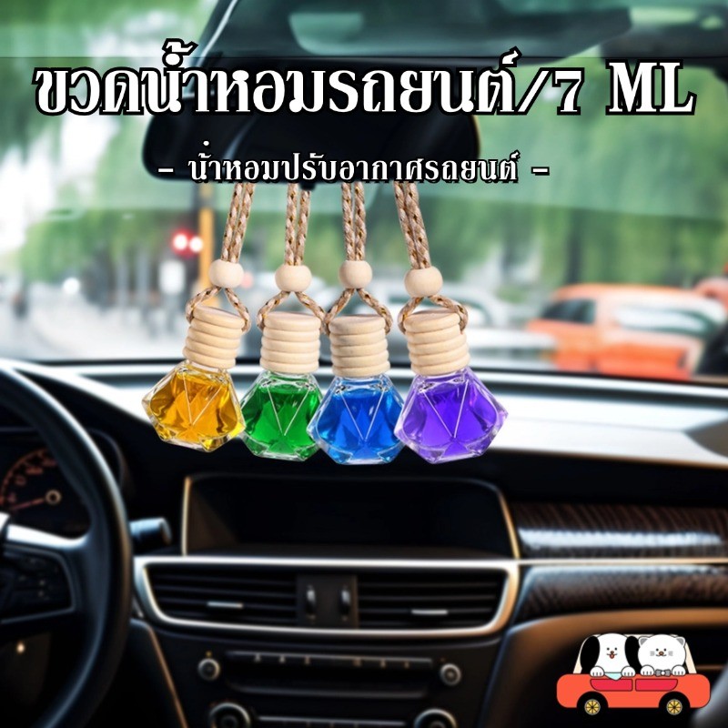 พร้อมส่ง ขวดน้ำหอมในรถ 7 ML ขวดน้ำหอมเปล่า ขวดน้ำหอมรถยนต์ น้ําหอมปรับอากาศรถยนต์ ทำให้อากาศภายในรถสดชื่น