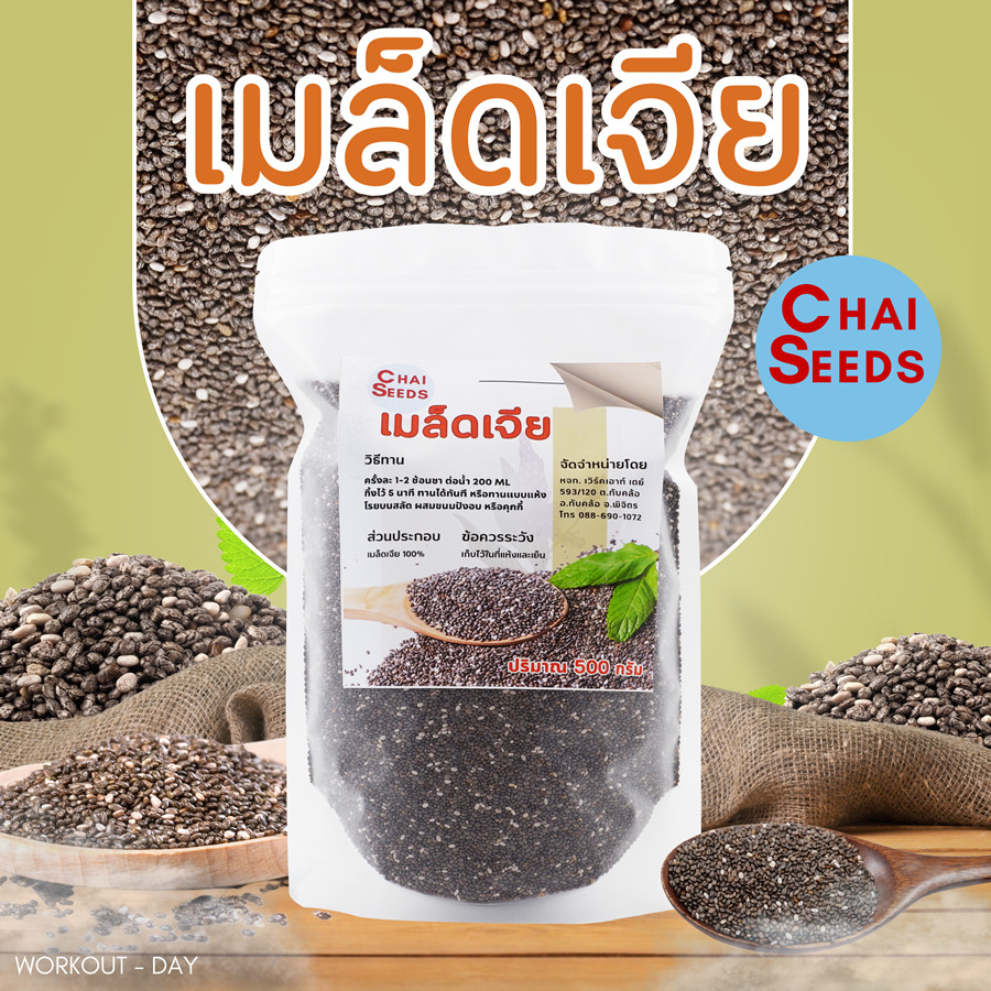 เมล็ดเจีย เมล็ดเชีย มีอย. เกรดAA Chia seed Organic ขนาด500กรัม