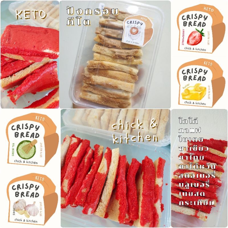 chick&kitchen : ปังกรอบไร้แป้ง คีโตทานได้ keto ทำจากแป้งอัลมอน ไร้น้ำตาล Kcal249.98 C 11.92g. F 40.44 P 2.40 ปังหนึบคีโต