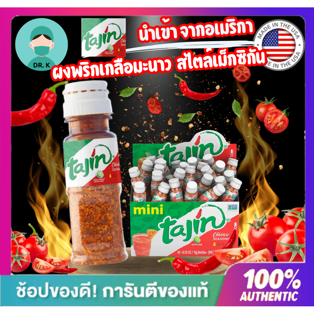 **พร้อมส่งไว **ผงพริกเกลือมะนาว Tajin Seasoning  สไตล์เม็กซิกัน โรยผลไม้​ และอาหารของแท้นำเข้าจากอเม