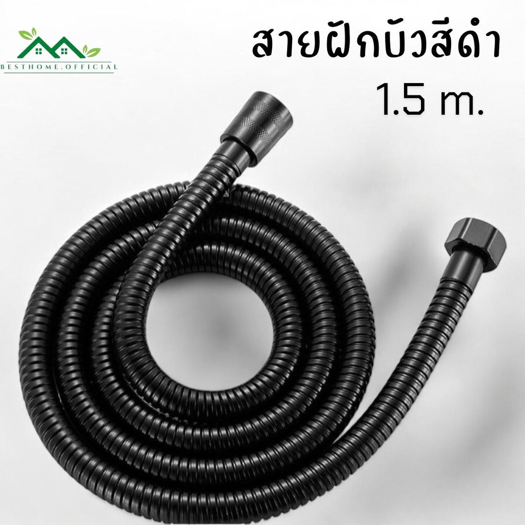 สายฝักบัวสีดำ ยาว 150cm. ทนทาน แข็งแรง ไม่เป็นสนิม #AA-0007