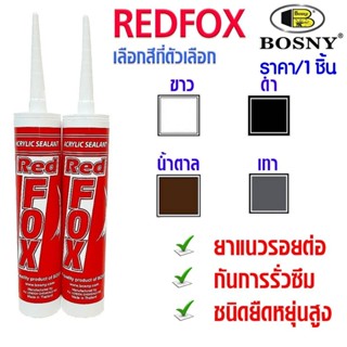 กาวยาง แด๊ป REDFOX อะคริลิค กาวอะคริลิก กาวซิลิโคน ซิลิโคน อ…