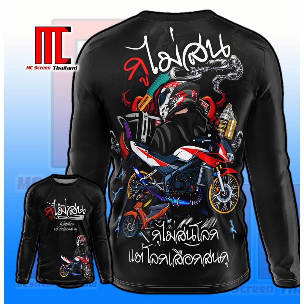 เสื้อกูไม่สนโลก D349 แขนยาว รถซิ่ง มอเตอร์ไซส์ เด็กแว้น เสื้อพิมพ์ลาย ผ้าไมโครละเอียดเกรดเอ พรีเมี่ย