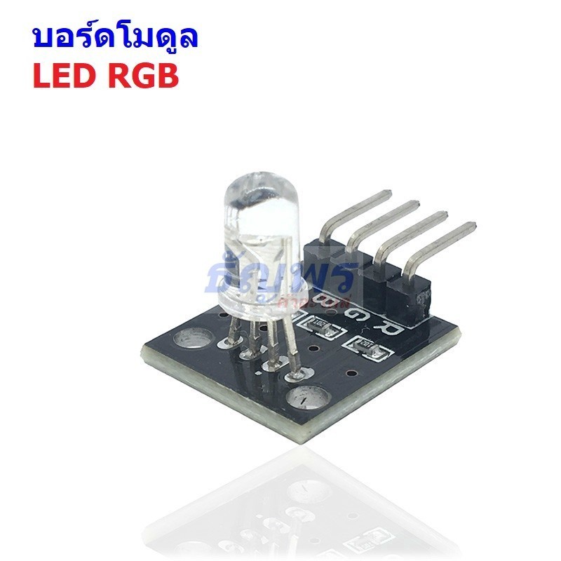 บอร์ด โมดูล เซนเซอร์ 3 สี แดง เขียว น้ำเงิน LED RGB Sensor Module สําหรับ Arduino ชุด DIY Kit #RGB KY-016 (M) (1 ตัว)