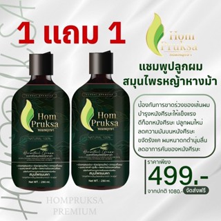 ส่งฟรีใหม่ Hom Pruksaแชมพูสมุนไพรผมดก  หอมพฤกษา แชมพูสมุนไพร…