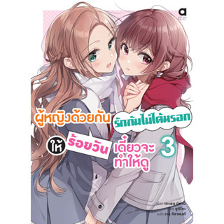 Animag ผู้หญิงด้วยกันรักกันไม่ได้หรอก ให้ร้อยวันเดี๋ยวจะทำให…