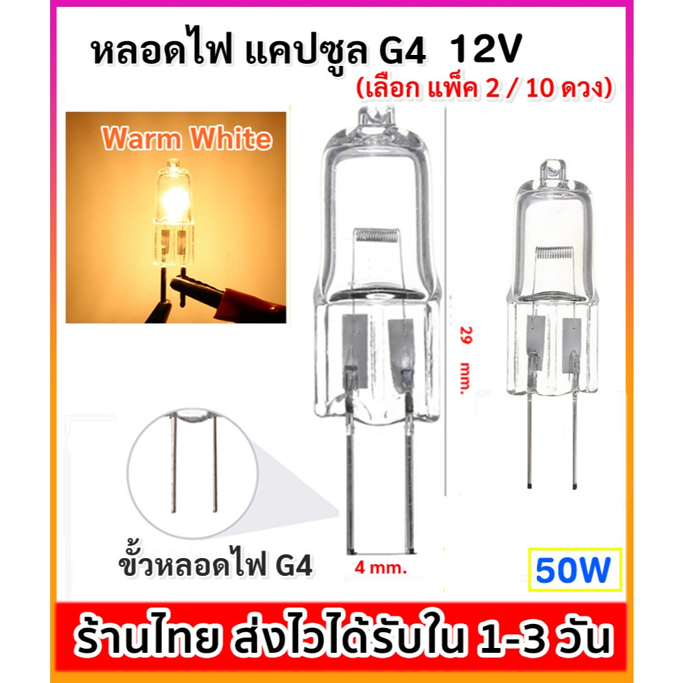 พร้อมส่ง (แพ็ค 10 ดวง) หลอดไฟ แคปซูล ขั้ว G4 50W 12V แสง Warm White