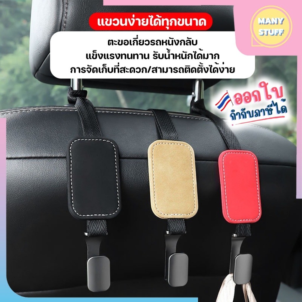 (สินค้าพร้อมส่งจากไทย) ตะขอหนังเกี่ยวของในรถยนต์เบาะด้านหลัง (M0077)
