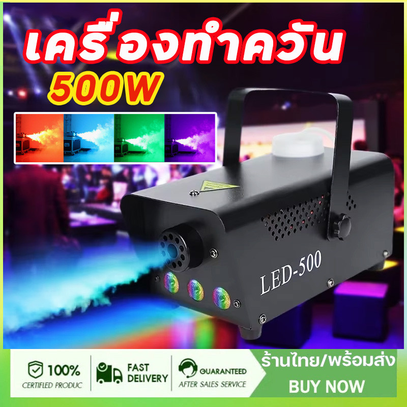 เครื่องทำควัน เครื่องพ่นควันเวที เครื่องทำหมอกบนเวที 500W smog machine ไดร์ไอซ์ควัน แสงไฟ LED สำหรับไฟดิสโก้เลเซอร์