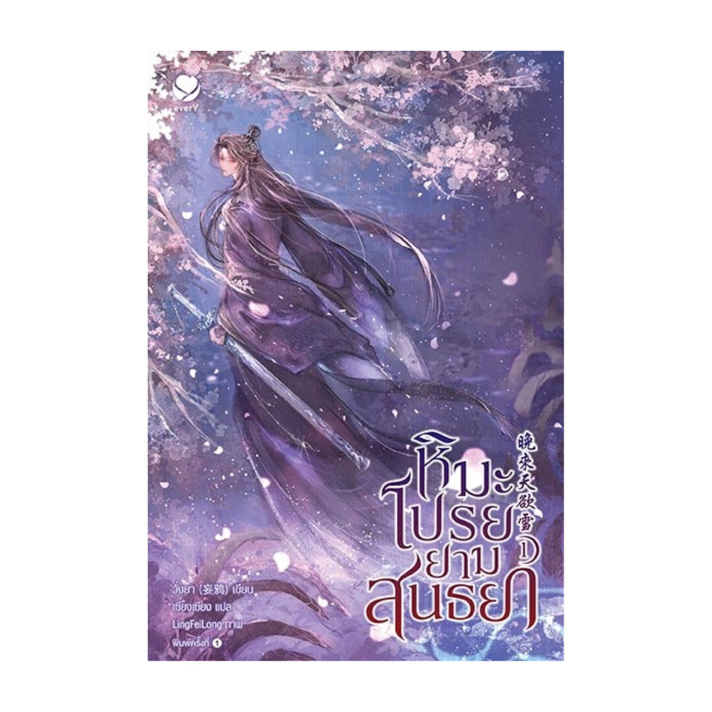 นายอินทร์ หนังสือ หิมะโปรยยามสนธยา เล่ม 1