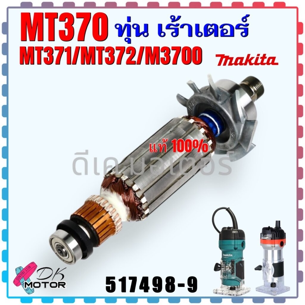 (แท้/เทียบ) ทุ่น เร้าเตอร์ MT370, MT371, MT372, M3709, M3700B, 370,371 , 372 ทริมเมอร์ เครื่องเซาะร่อง makita มากีต้า...
