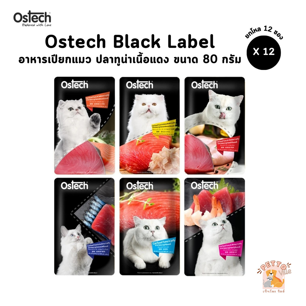Ostech Black Label [12 ซอง] ออสเทค อาหารเปียกแมว ทำจากปลาทูน่าเนื้อแดงในเยลลี่ ขนาด 80 กรัม