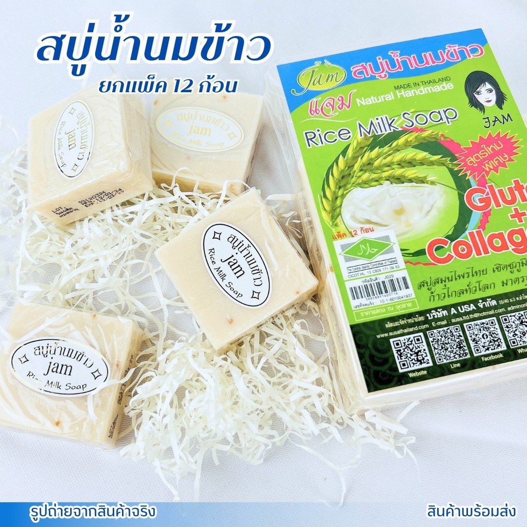 สบู่น้ำนมข้าว สบู่นมข้าว สบู่น้ำนมข้าวแจม Jam Rice Milk Soap แท้ 100% 12ก้อน/แพ็ค