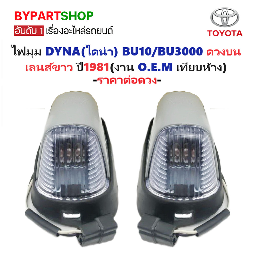 ไฟมุม TOYOTA DYNA BU10 BU3000 เลนส์ขาว ดวงบน โตโยต้า ไดน่า OEM เทียบห้าง [มีตัวเลือกข้าง/คู่]
