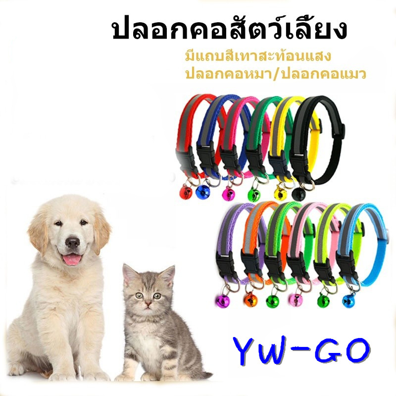 ปลอกคอสัตว์เลี้ยง ปลอกคอกระดิ่ง ปลอกคอลูกแมว มี13สี (ร้านไทย) CW12