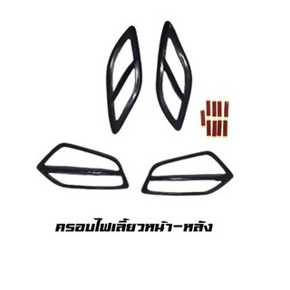 ครอบไฟเลี้ยว ไฟเลี้ยวแต่ง (หน้าหลัง) 1 ชุด 4 ชิ้น Giorno Honda Giorno+ ปี2023-2024 ติดตั้งง่ายด้วยตัวเอง จีออโน่(0047)