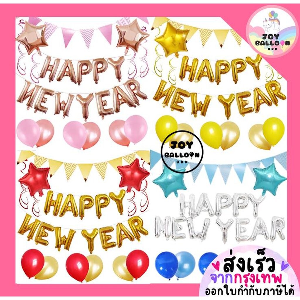 ลูกโป่งปีใหม่ Happy New Year (ส่งเร็วจากกรุงเทพ) ตกแต่งงานปีใหม่ ปาร์ตี้ สิ้นปี Balloon Decoration